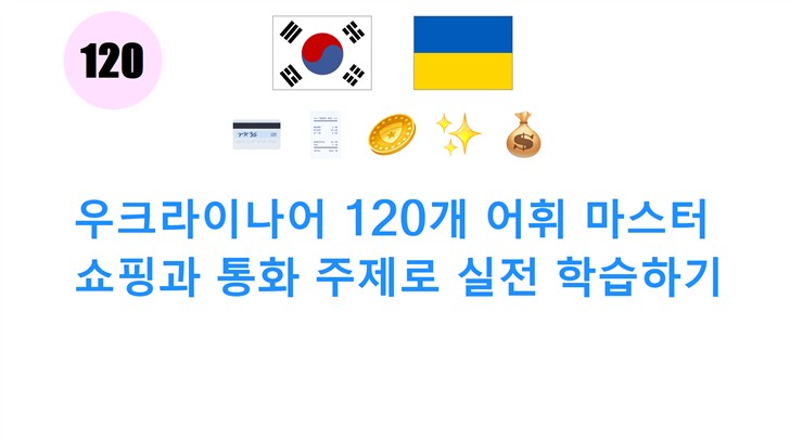 우크라이나어 120개 어휘 마스터: 쇼핑과 통화 주제로 실전 학습하기